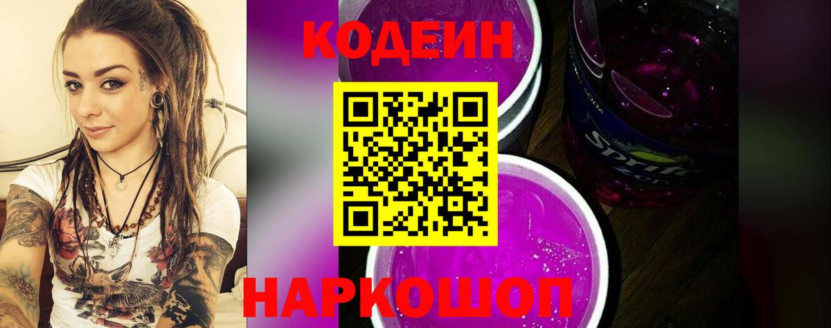 Codein Purple Drank  Codein напиток Lean (лин)  Калач-на-Дону  Вход с VPN 