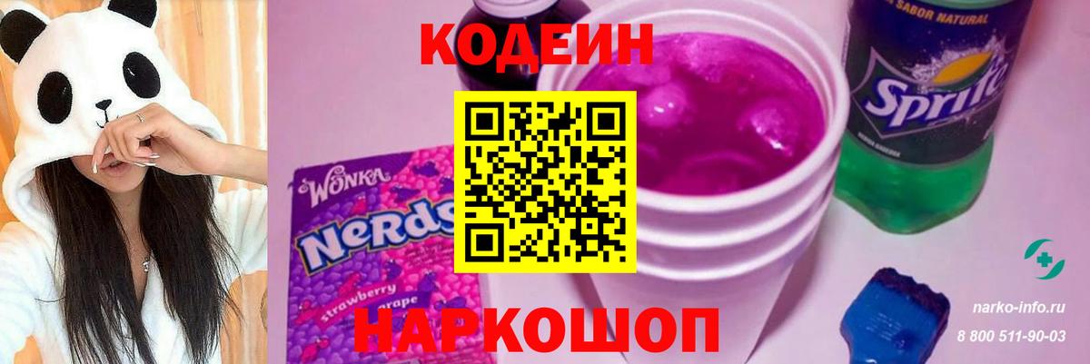Codein Purple Drank Калач-на-Дону